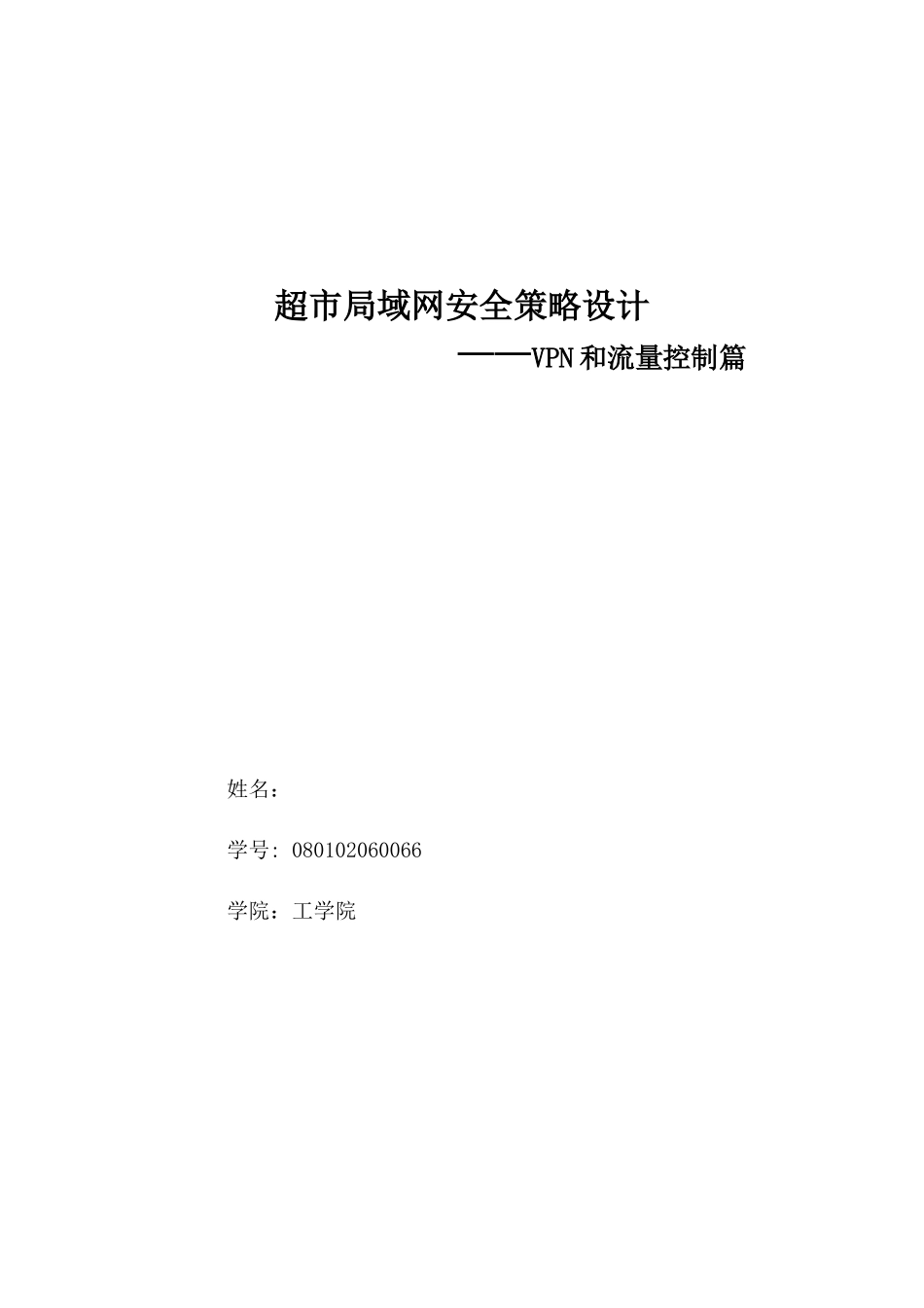 网络安全——VPN和流量控制篇_第1页