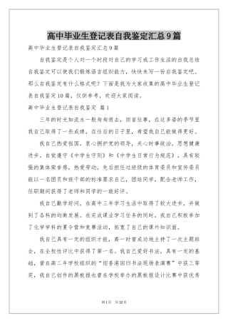 高中毕业生登记表自我鉴定汇总9篇