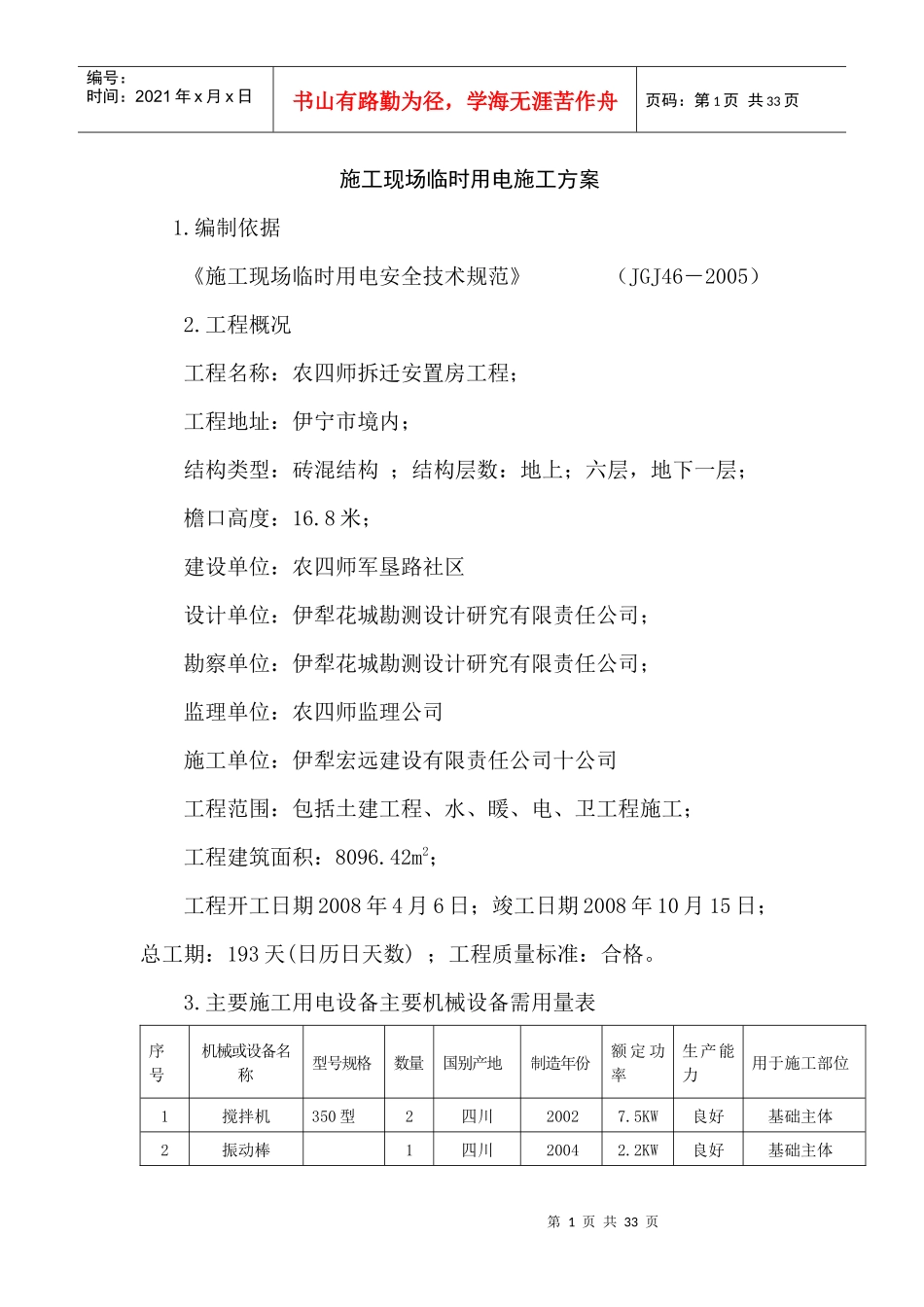 拆迁安置房工程施工现场临时用电施工方案_第1页