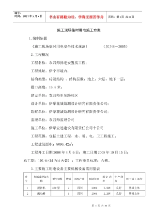 拆迁安置房工程施工现场临时用电施工方案