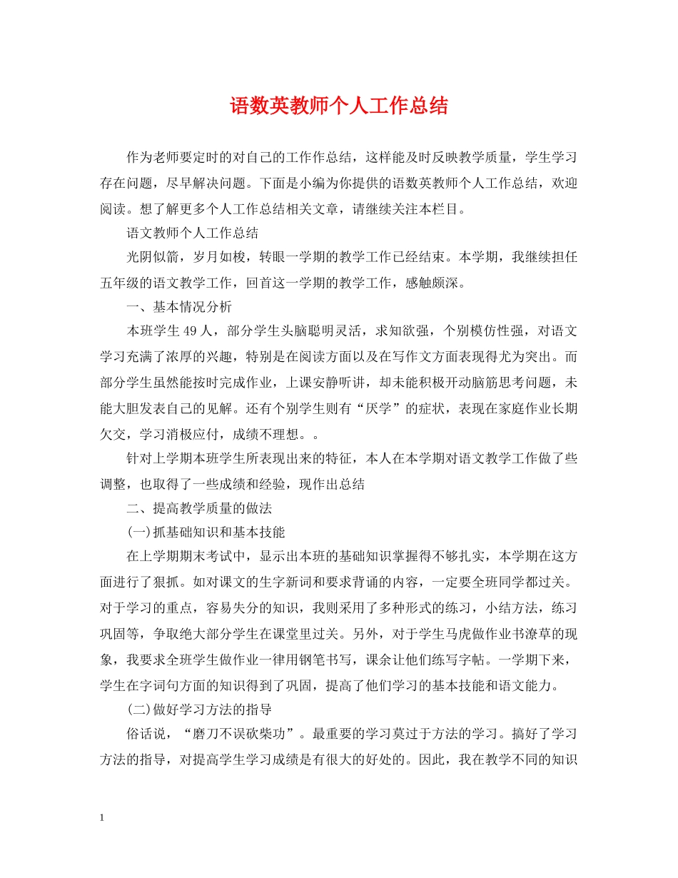 语数英教师个人工作总结 _第1页