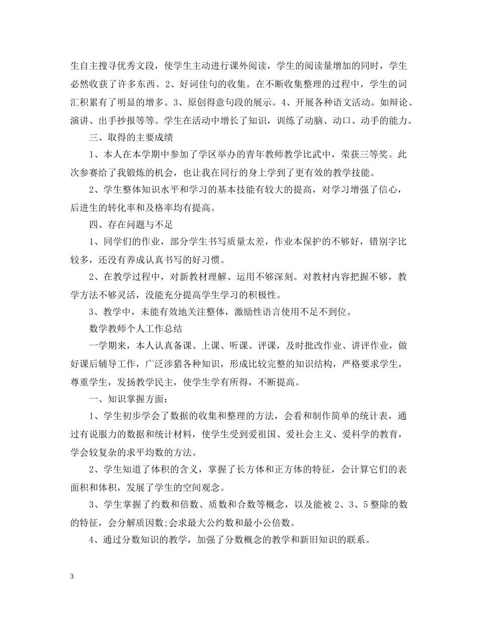 语数英教师个人工作总结 _第3页