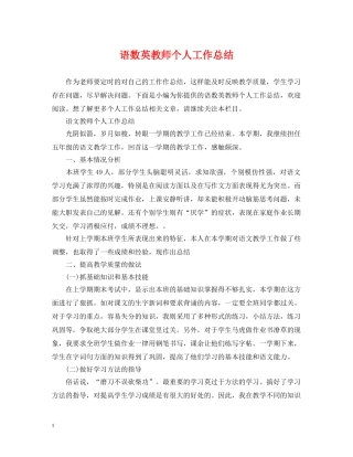 语数英教师个人工作总结 