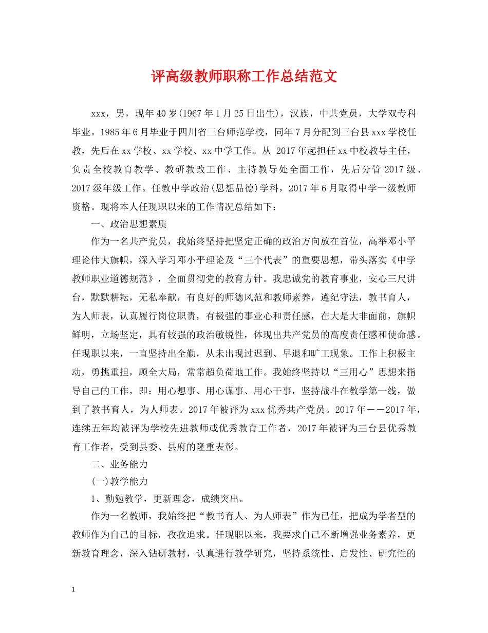 评高级教师职称工作总结范文 _第1页