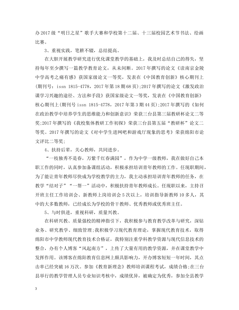 评高级教师职称工作总结范文 _第3页