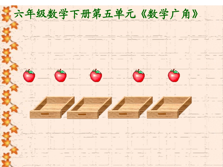 六年级数学数学广角抽屉原理_第1页
