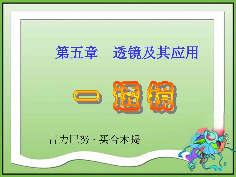 人教版《31透镜》课件_第1页