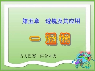 人教版《31透镜》课件