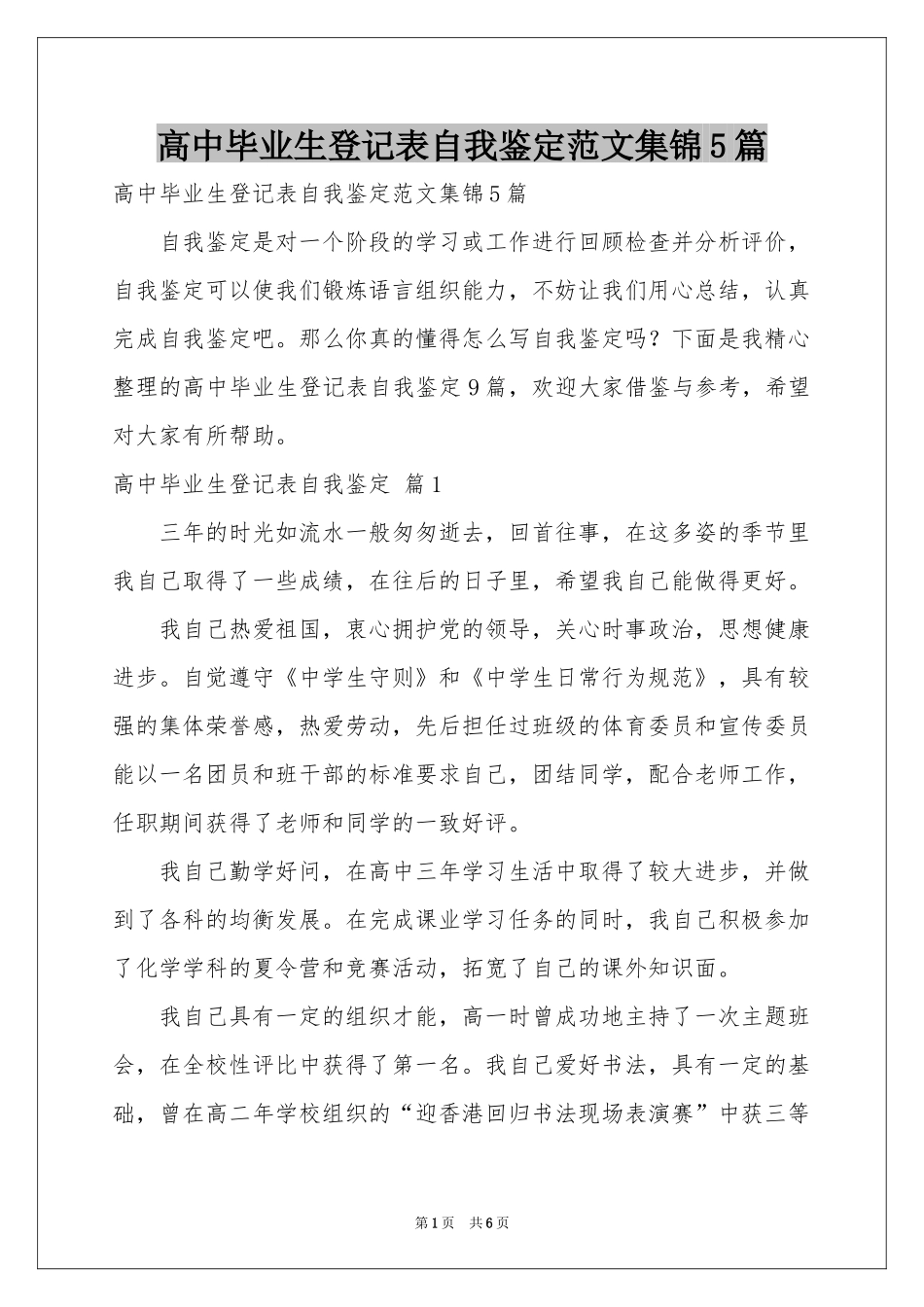 高中毕业生登记表自我鉴定范本集锦5篇_第1页