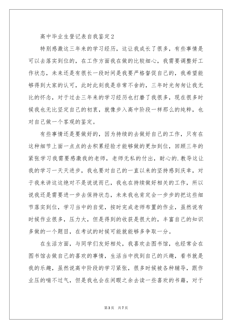 高中毕业生登记表自我鉴定_第3页