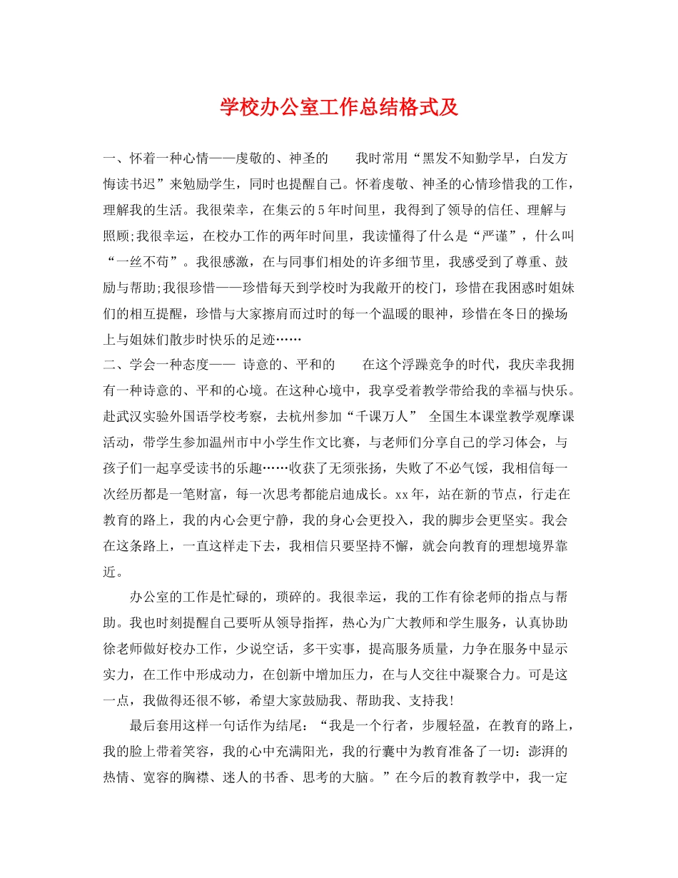 学校办公室工作总结格式及 _第1页