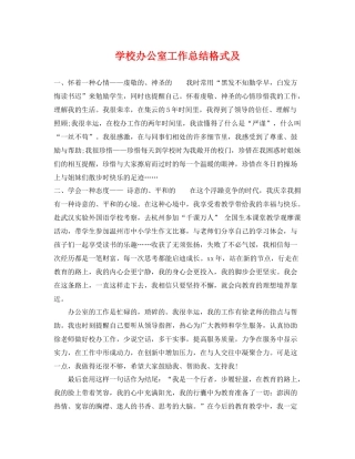 学校办公室工作总结格式及 