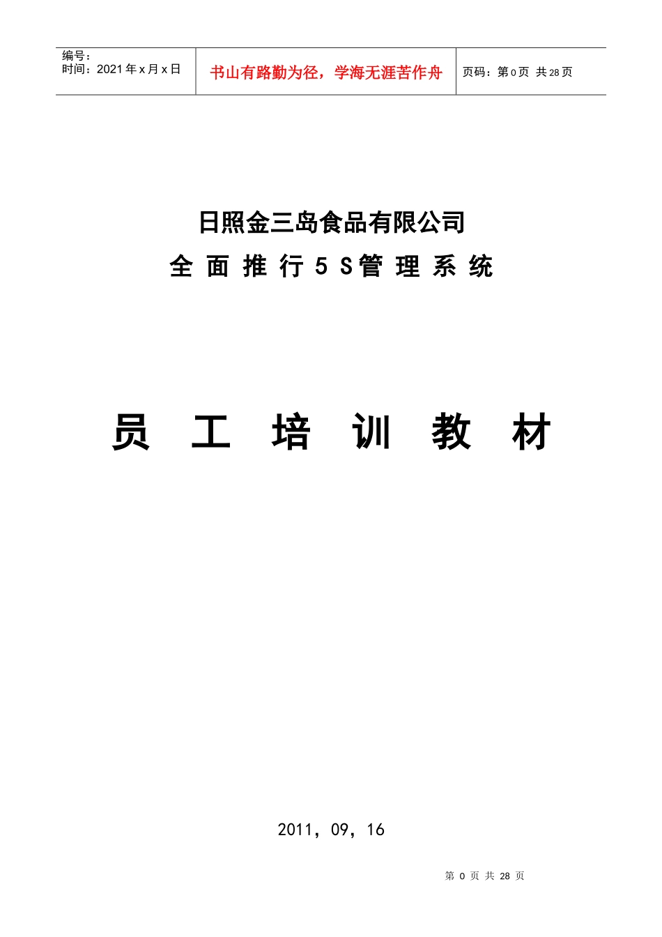 金三岛食品公司推行5S管理体系员工培训教材_第1页