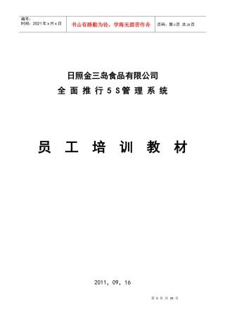 金三岛食品公司推行5S管理体系员工培训教材