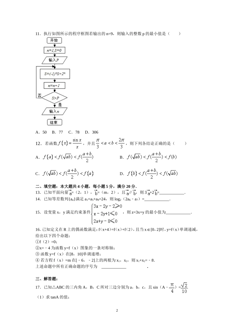 文科数学周测201654_第2页