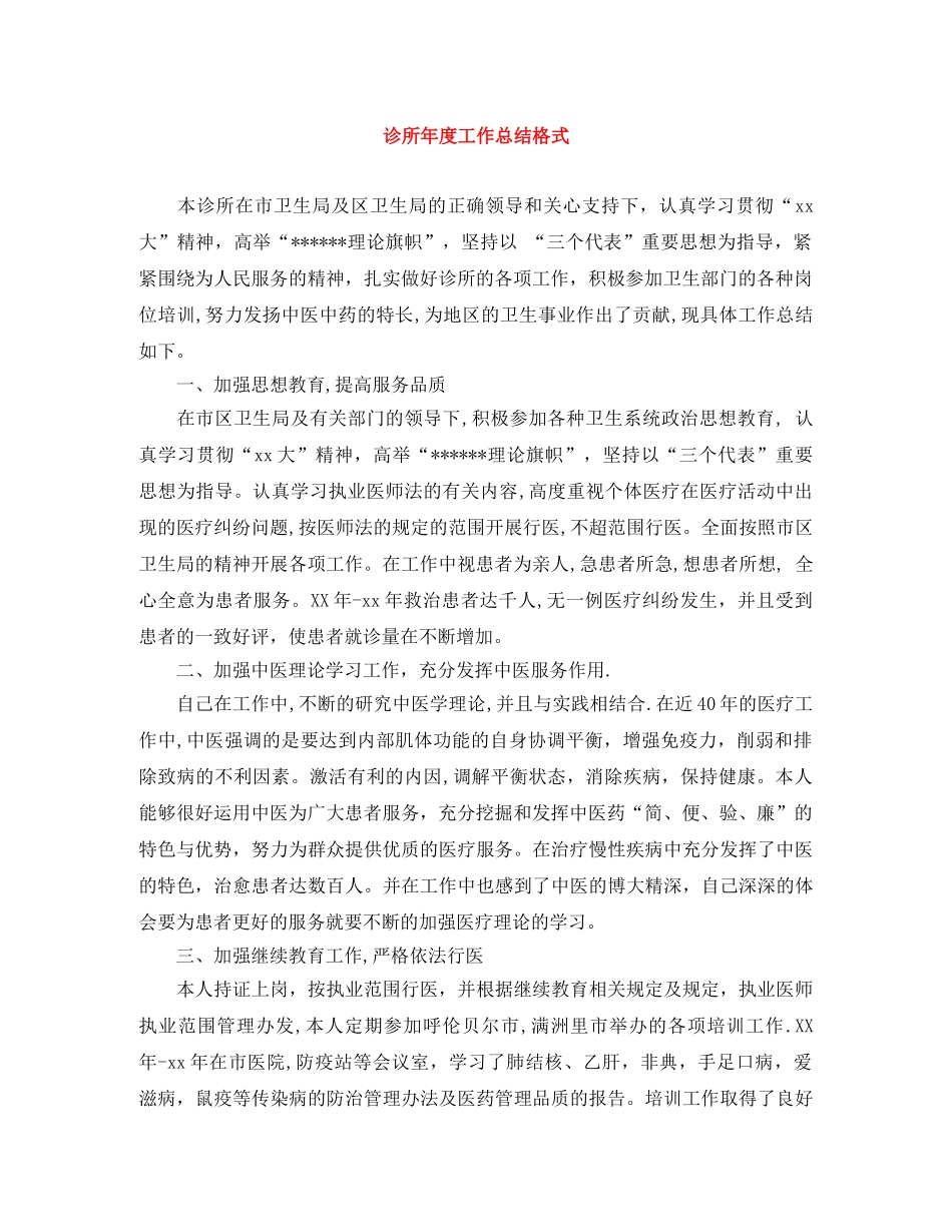 诊所年度工作总结格式 _第1页