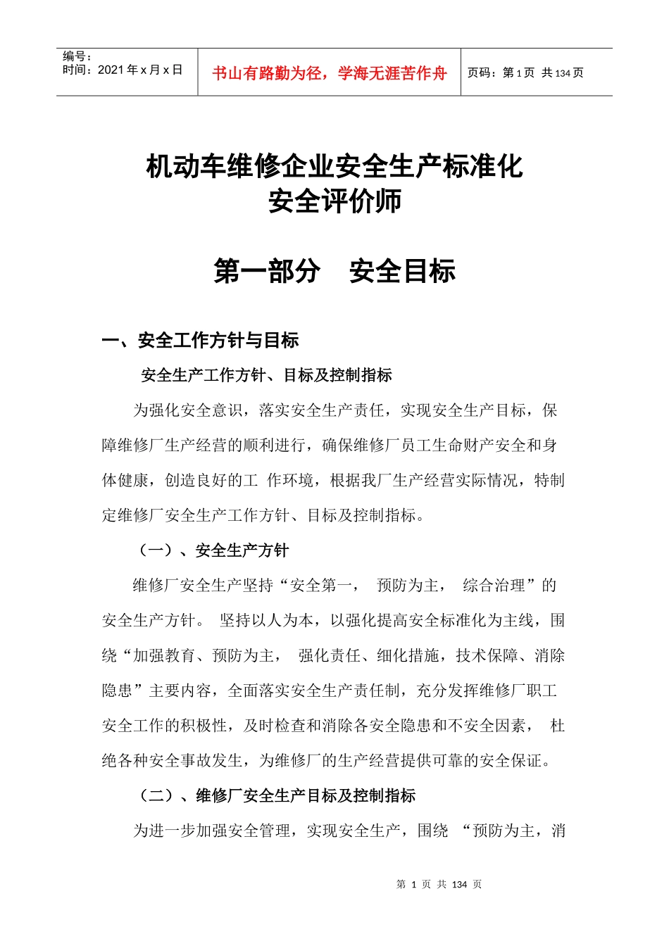 安全评价师-机动车维修企业安全生产标准化_第1页