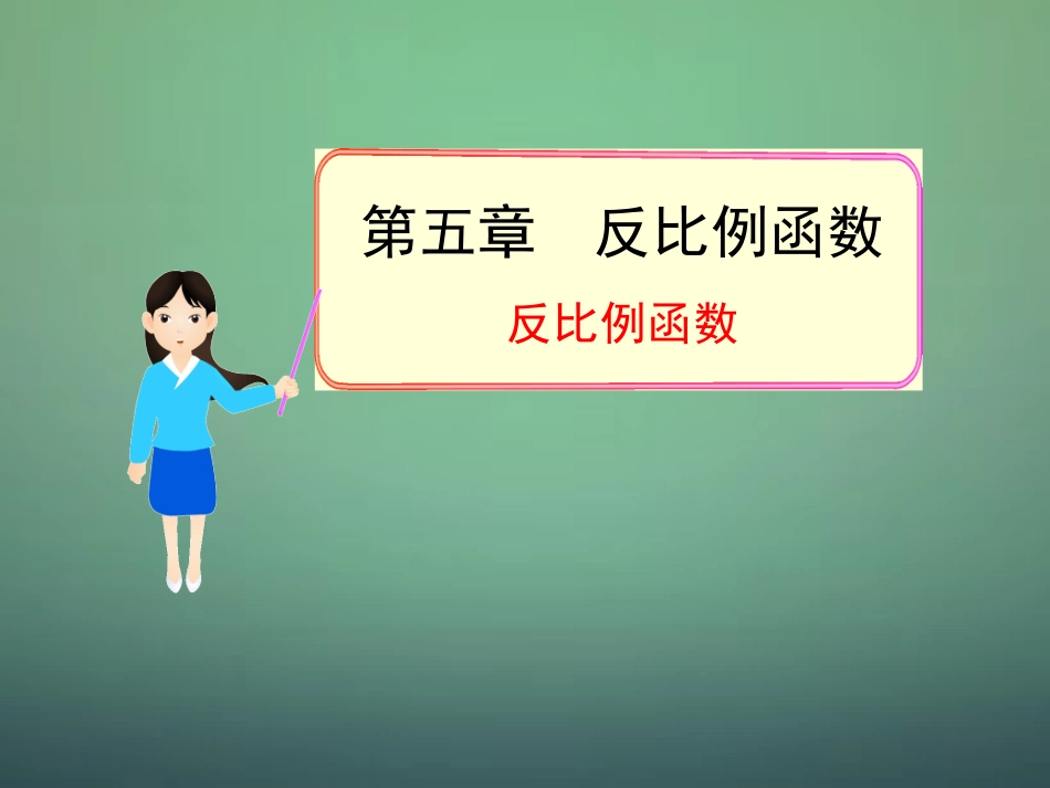 反比例函数1_第1页