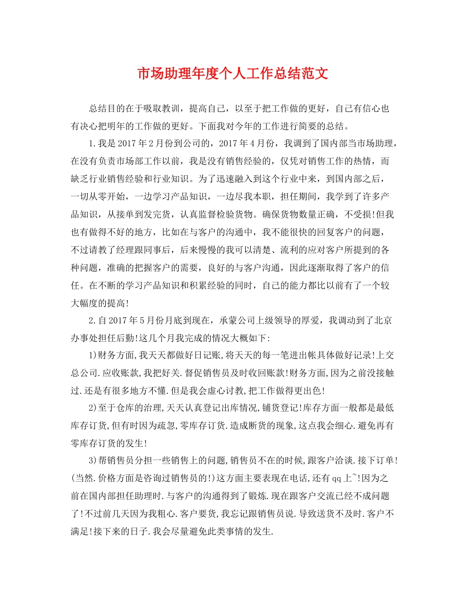 市场助理年度个人工作总结范文 _第1页