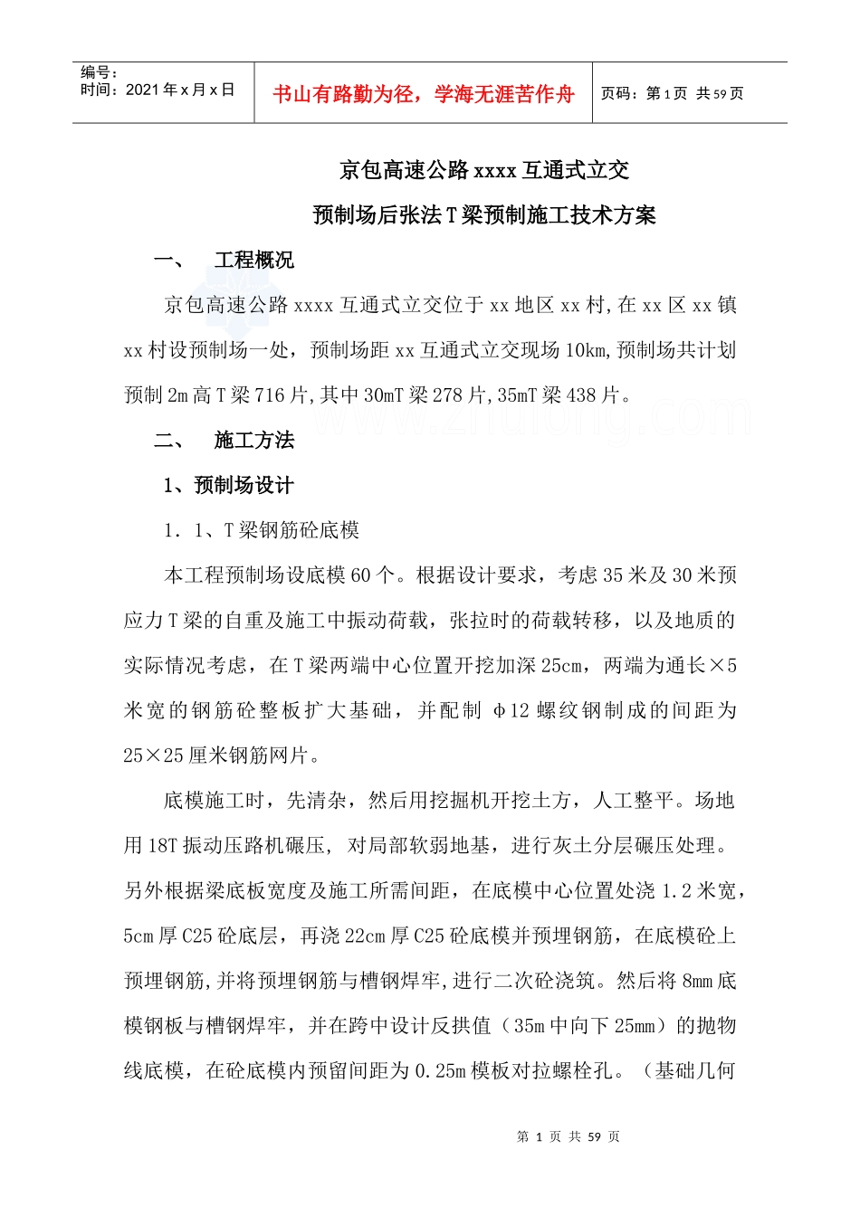 预制场后张法t梁预制施工技术方案_第1页