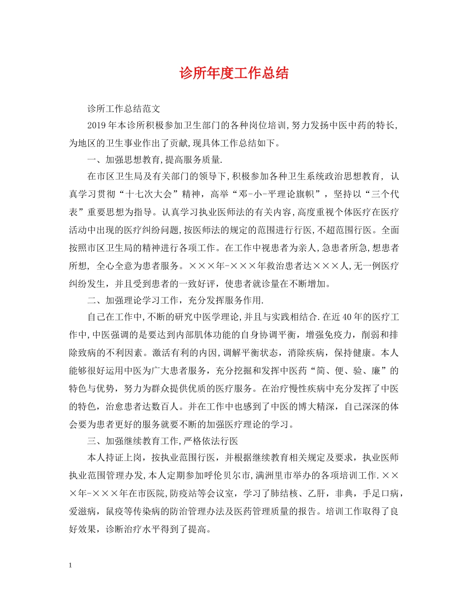诊所年度工作总结 _第1页