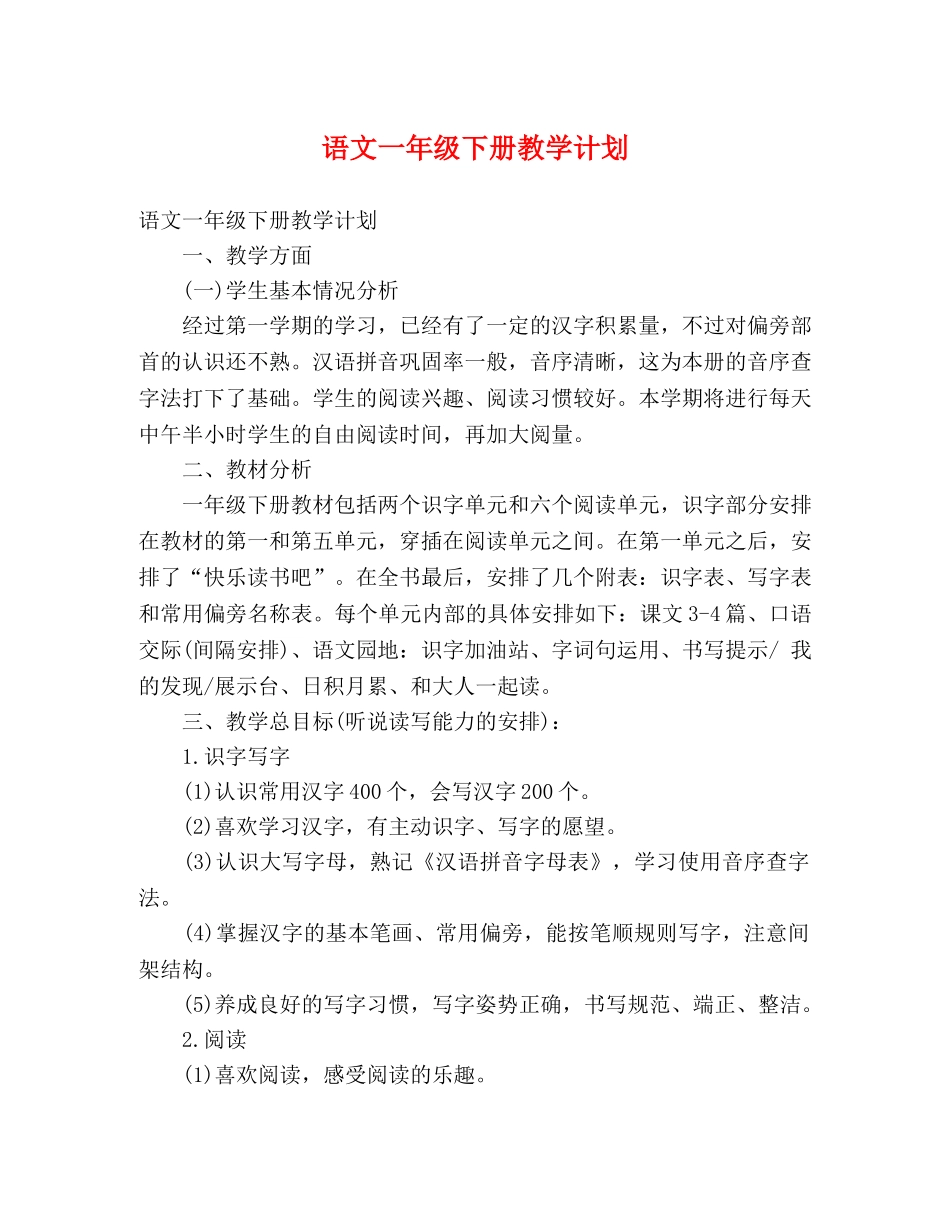 语文一年级下册教学计划 _第1页