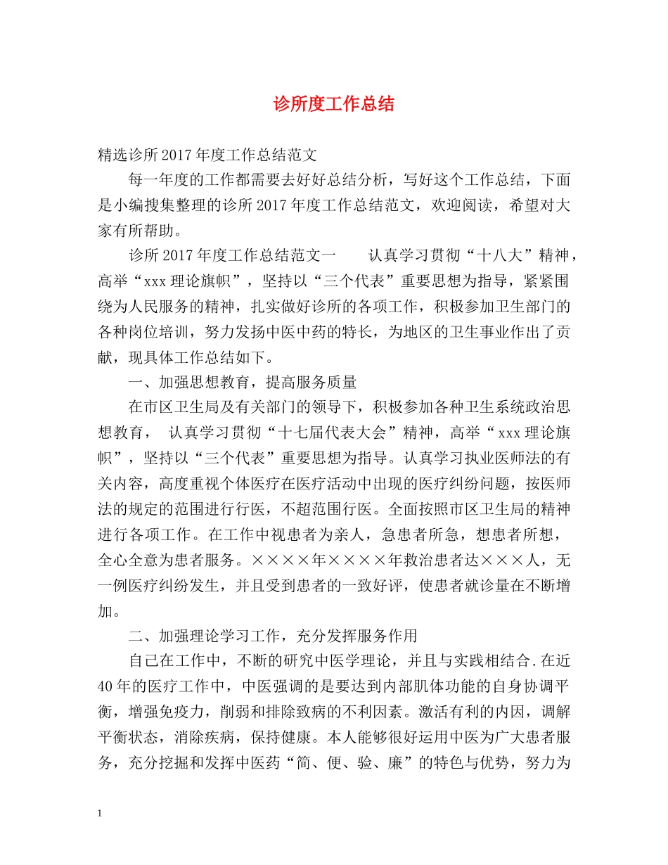 诊所度工作总结 _第1页