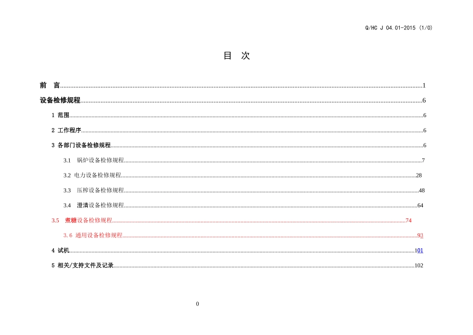 某糖业有限公司设备检修规程_第3页