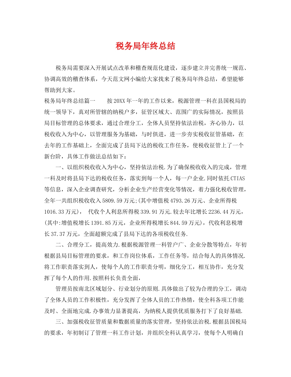 税务局年终总结 _第1页