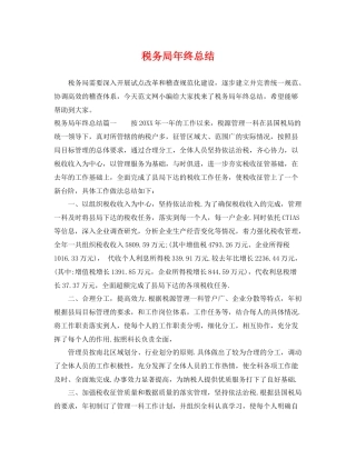 税务局年终总结 