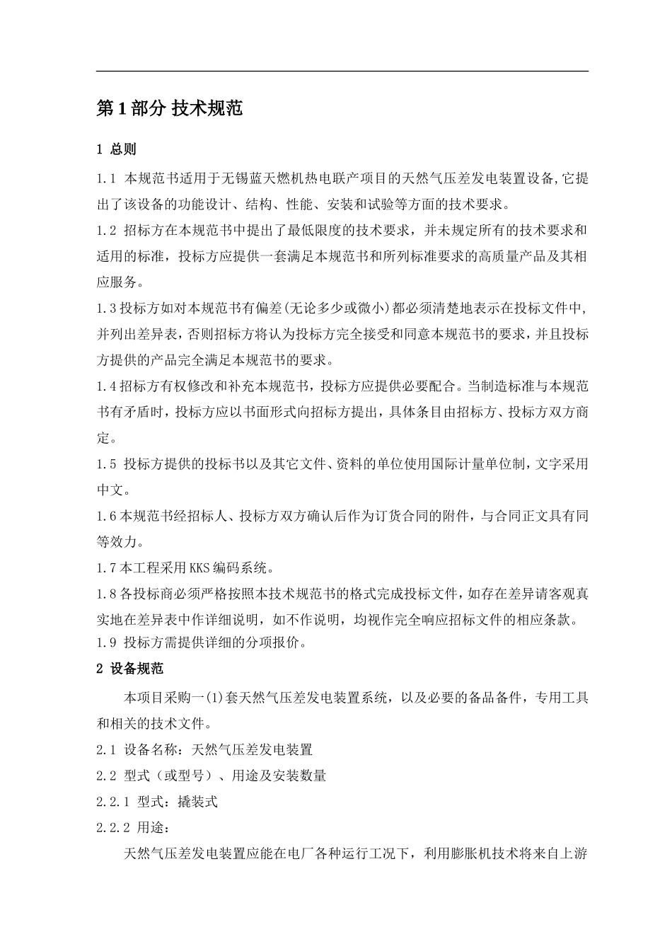 天然气压差发电装置技术规范书-初稿-XL-1(DOC43页)_第3页