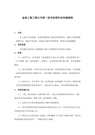 某工程公司统一技术标准作法实施细则