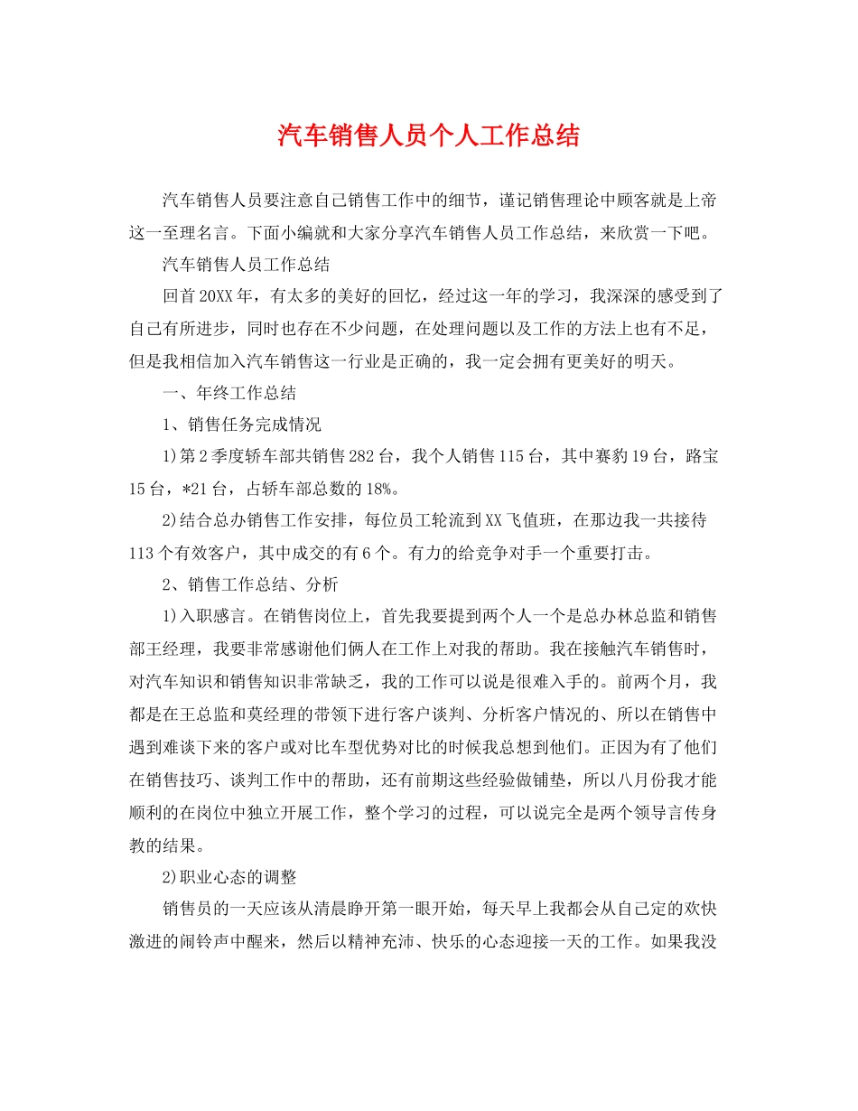 汽车销售人员个人工作总结 _第1页