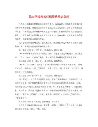 民办学校校长任职资格培训总结 