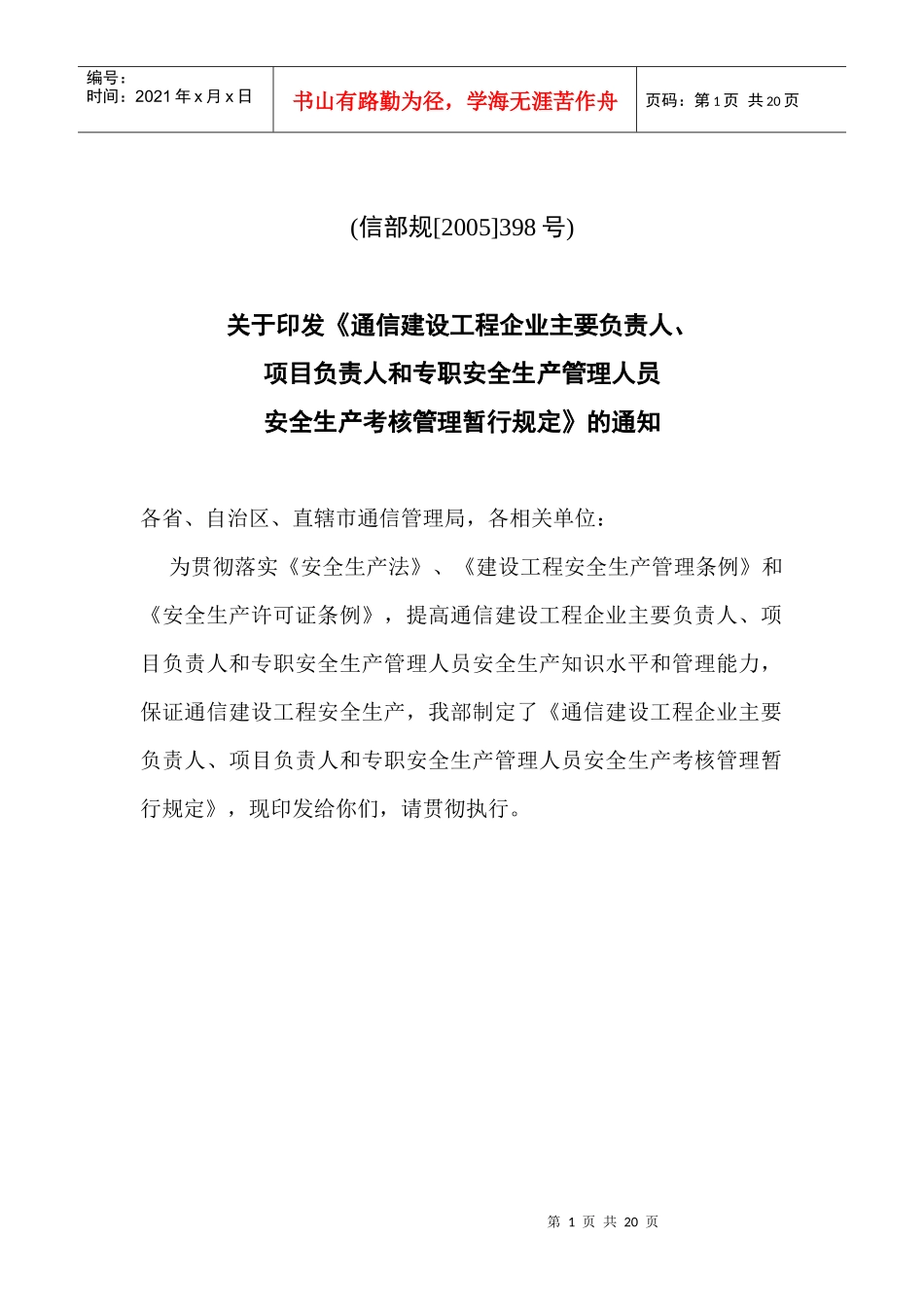 项目负责人和专职安全生产管理人员安全生产考核管理暂行规定(doc17)_第1页