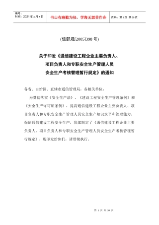 项目负责人和专职安全生产管理人员安全生产考核管理暂行规定(doc17)