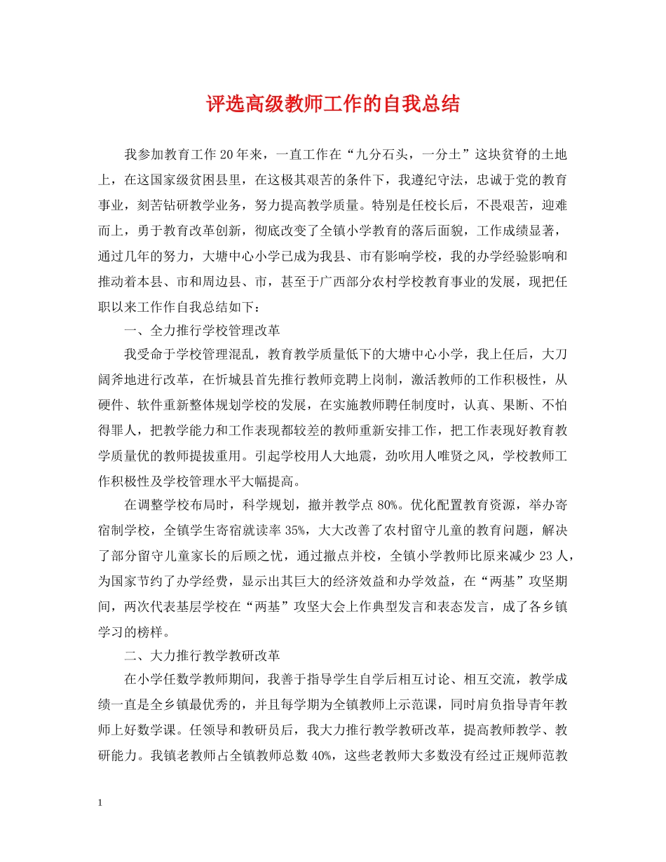 评选高级教师工作的自我总结 _第1页