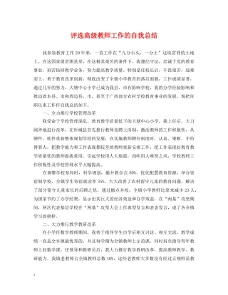 评选高级教师工作的自我总结 