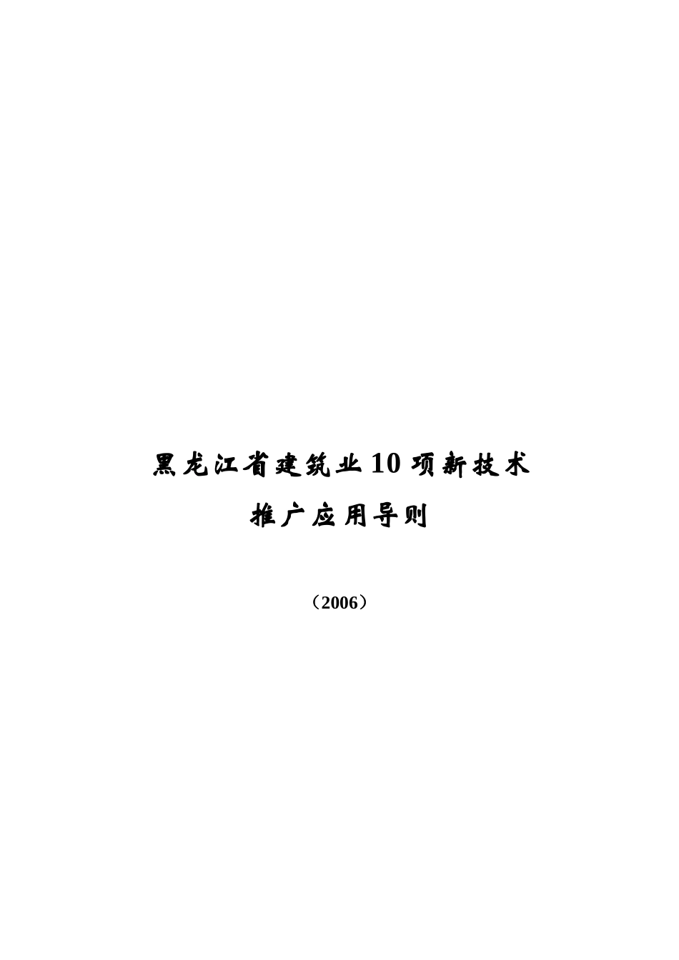 黑龙江省建筑业10项新技术_第1页
