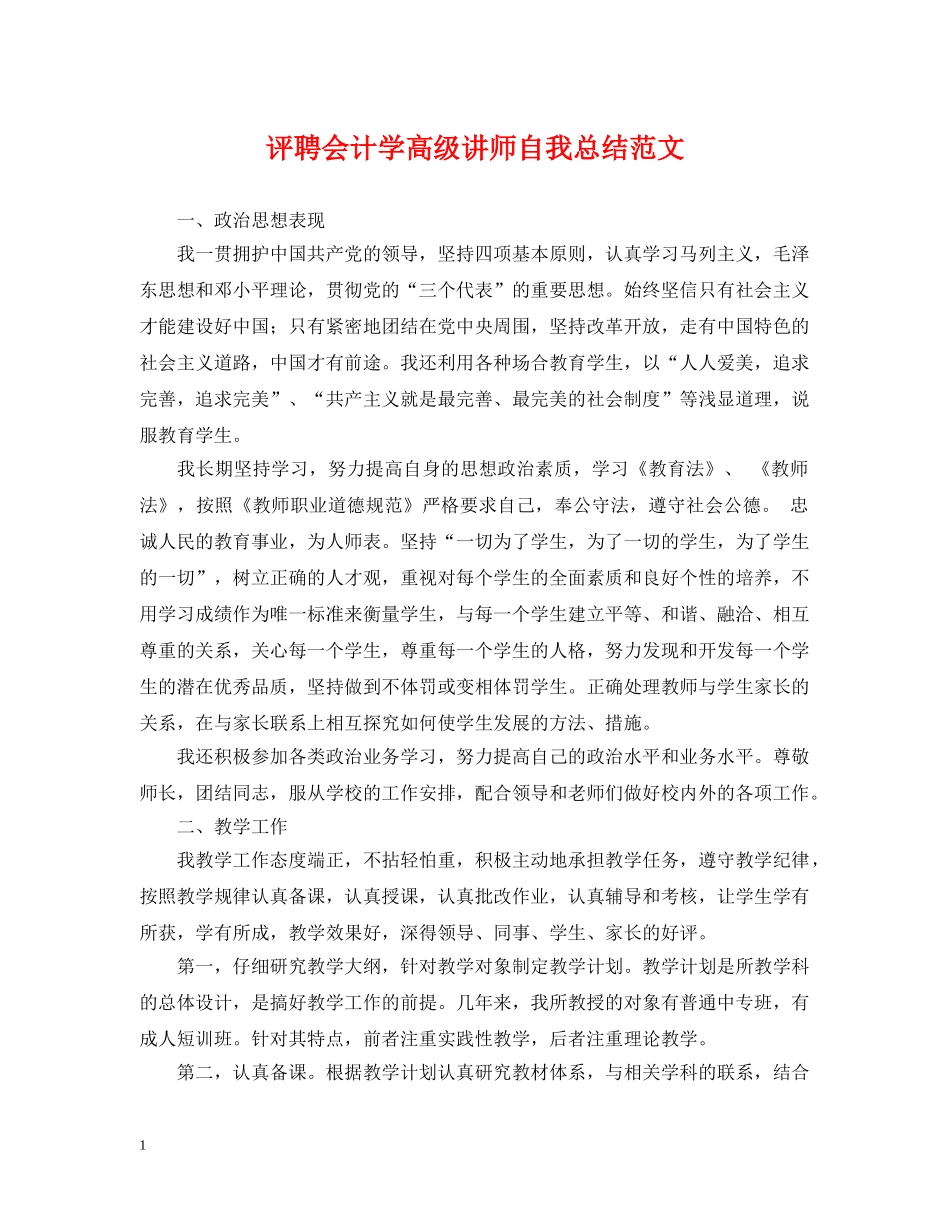 评聘会计学高级讲师自我总结范文 _第1页