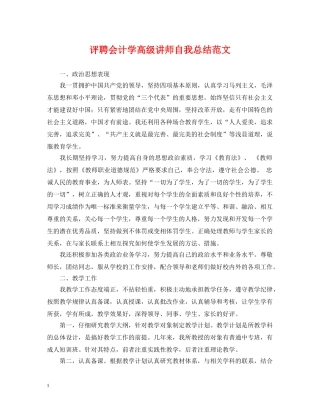 评聘会计学高级讲师自我总结范文 