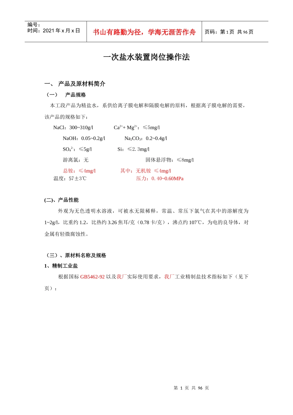 盐水车间岗位操作法最新810_第1页