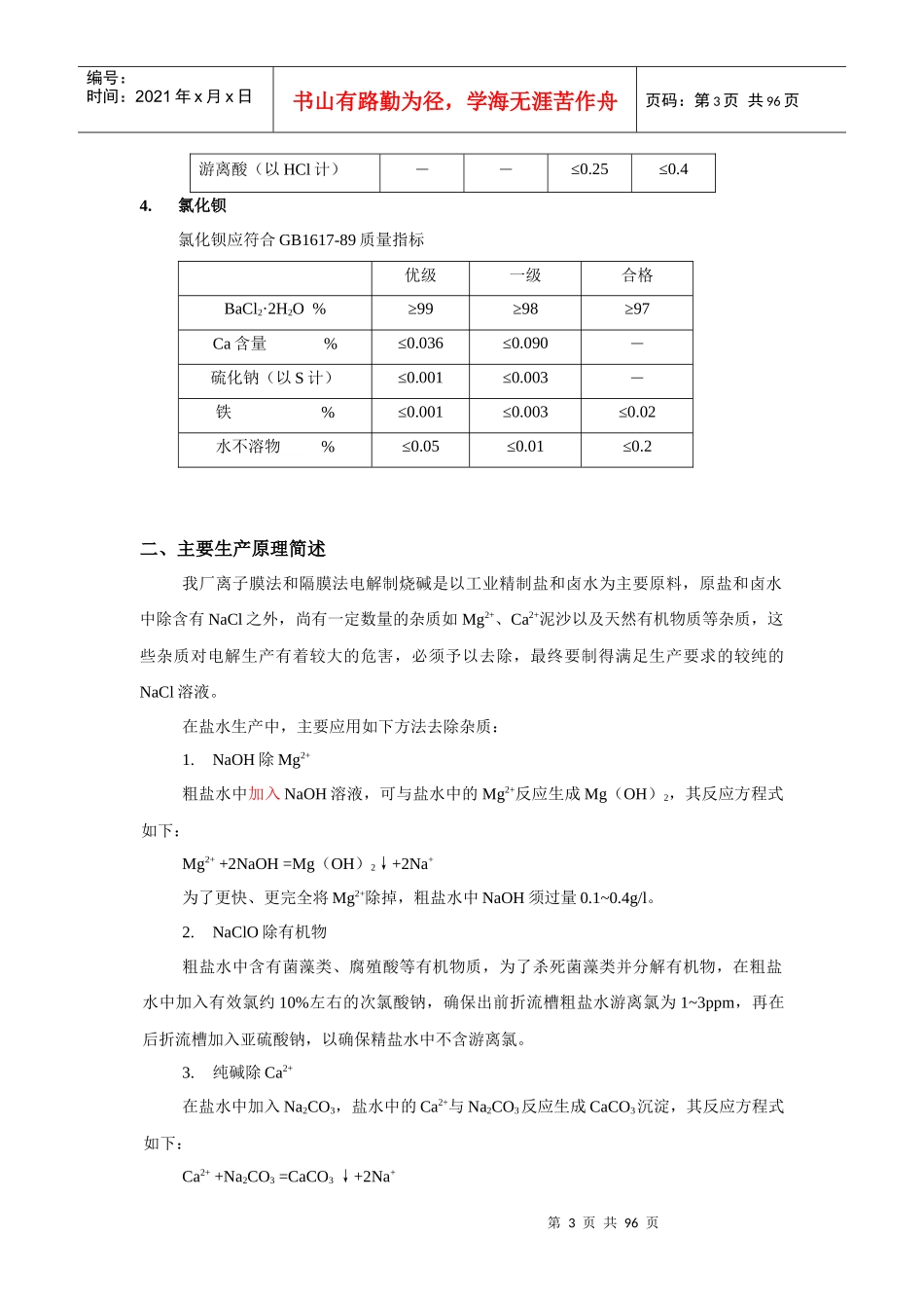 盐水车间岗位操作法最新810_第3页