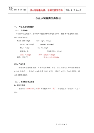 盐水车间岗位操作法最新810