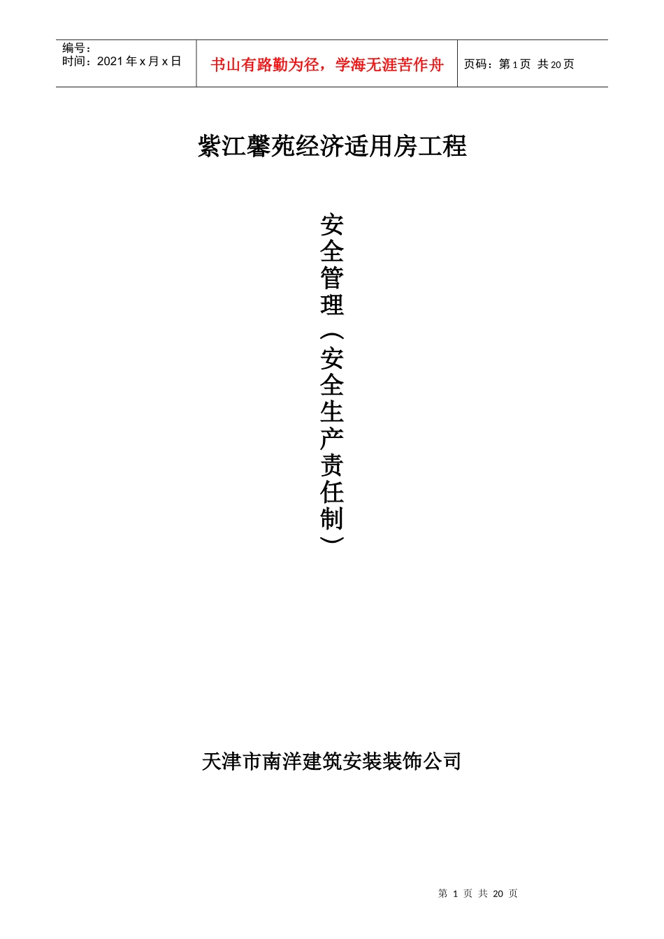 某经济适用房工程安全生产责任制度汇编_第1页