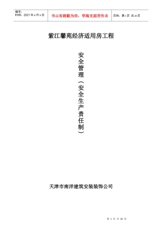 某经济适用房工程安全生产责任制度汇编