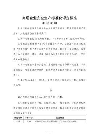 企业安全生产标准化细则(商场)