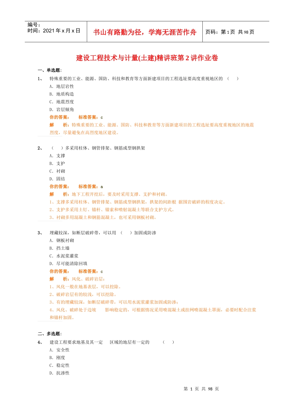 建设工程技术与计量(土建)精讲班_作业卷_第1页