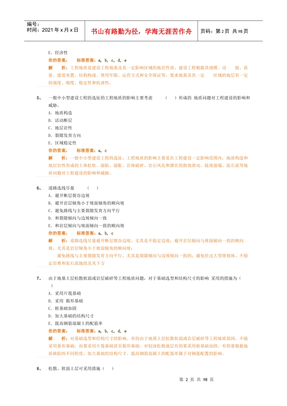 建设工程技术与计量(土建)精讲班_作业卷_第2页