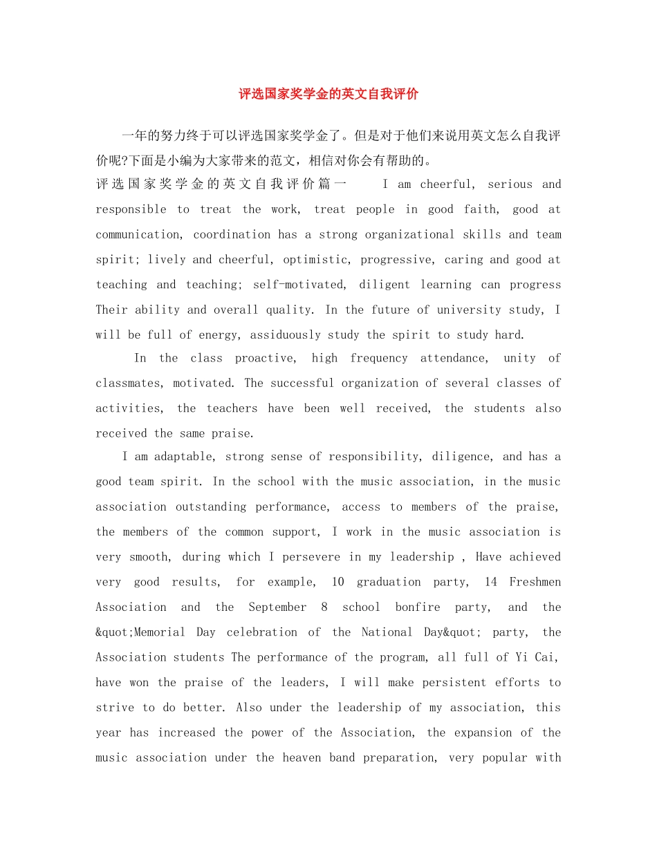 评选国家奖学金的英文自我评价 _第1页